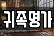 귀족명가