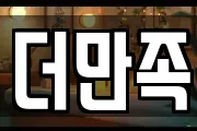 더만족