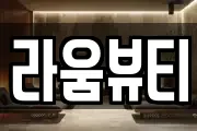 라움뷰티