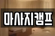 경남 창원시 마산합포구 장군동5가 마사지, 지압등 업체정보