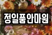 정일품안마원