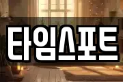 타임스포트
