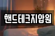 핸드테크지압원