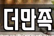 더만족