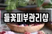 들꽃피부관리샵
