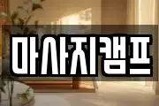경남 창원시 마산합포구 중성동 마사지, 지압등 업체정보