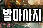 발마사지