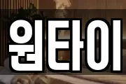 원타이