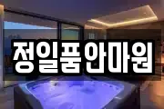 정일품안마원