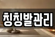 칭칭발관리
