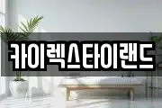 카이렉스타이랜드