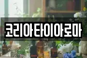 코리아타이아로마