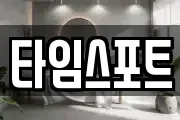 타임스포트