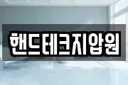 핸드테크지압원
