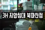 3H 지압침대 북마산점