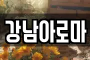 경남 창원시 마산합포구 중앙동1가 마사지, 지압등 업체정보