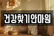 건강찾기안마원