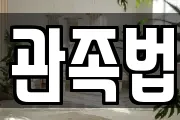 관족법