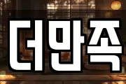 더만족
