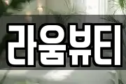 라움뷰티