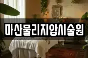 마산물리지압시술원