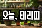 오늘, 테라피