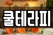 쿨테라피