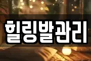 힐링발관리