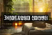3H스마트지압침대 신마산센터
