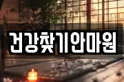 건강찾기안마원