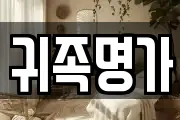 귀족명가