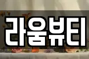 라움뷰티