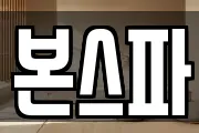 본스파