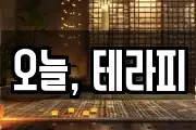 오늘, 테라피