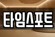 타임스포트