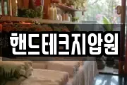 핸드테크지압원