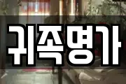 귀족명가