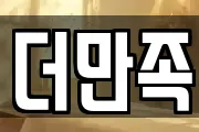 더만족