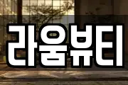 라움뷰티