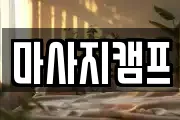 마사지캠프