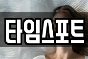타임스포트