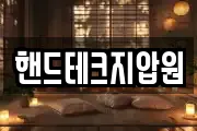 핸드테크지압원