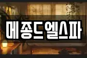 메종드엘스파