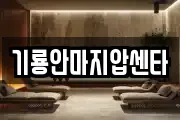 기룡안마지압센타