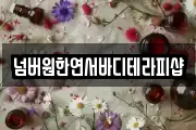 넘버원한연서바디테라피샵