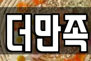 더만족