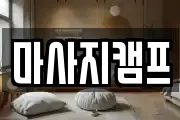 마사지캠프