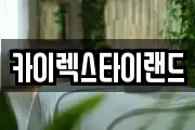 카이렉스타이랜드