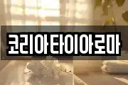 코리아타이아로마