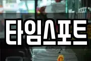 타임스포트
